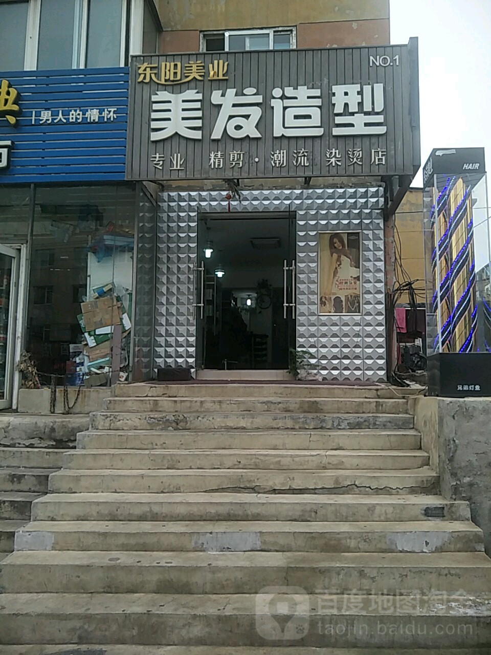 东阳美业美发造型(万众里店)