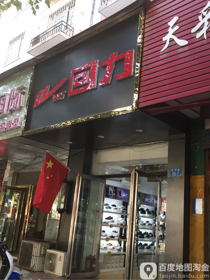 回力(海尔斯体测鞋店)