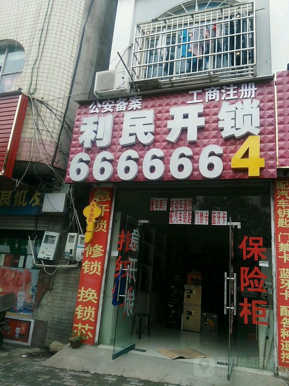 利民开锁(宝城中路店)
