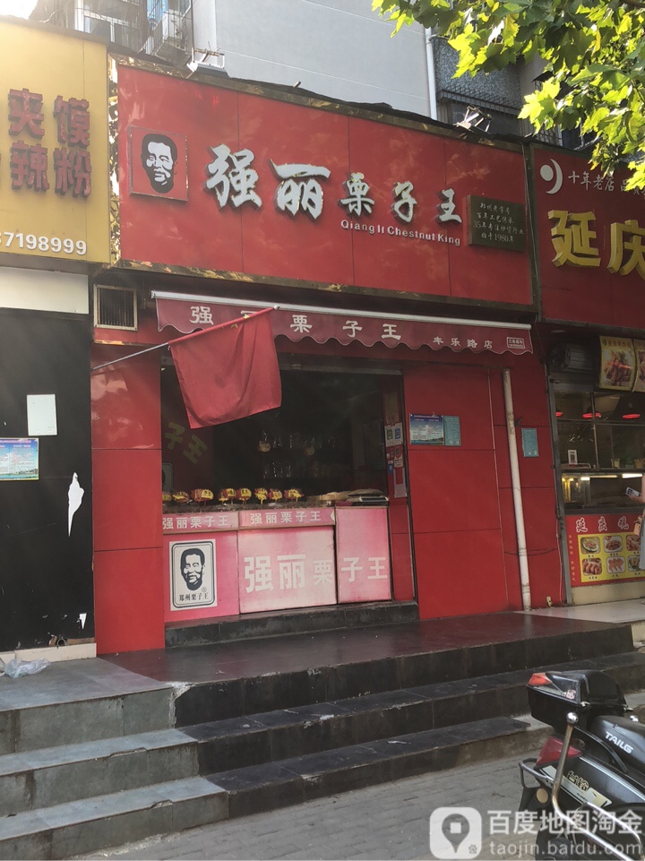 强丽栗子王(东风路店)