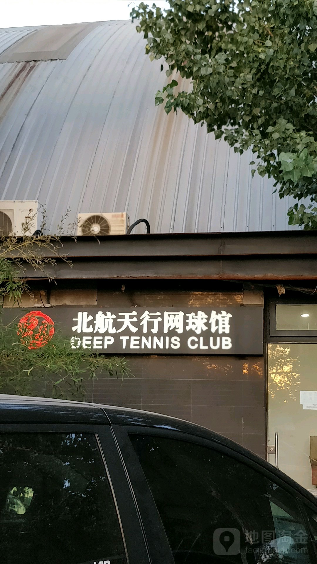 北航天行网球馆
