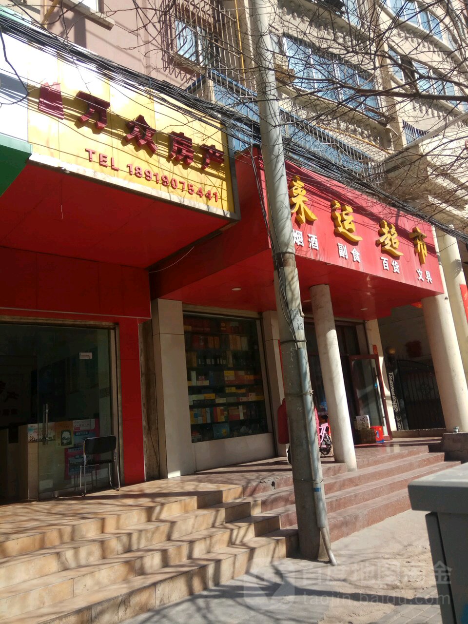 来运超市(南环东路店)