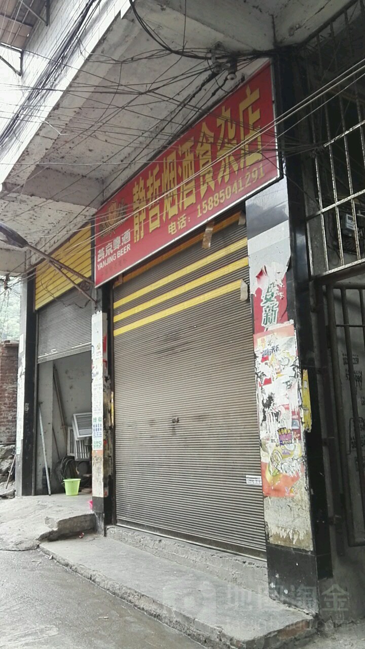 静哲烟酒食杂店
