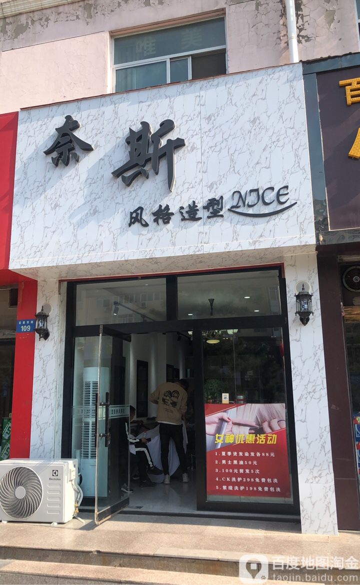 奈斯风度造型
