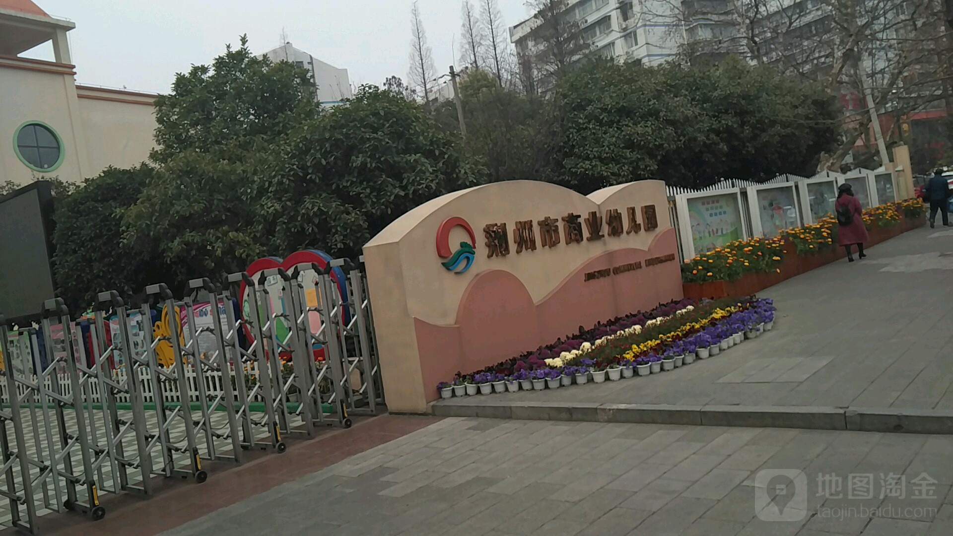 荆州市商业幼儿园