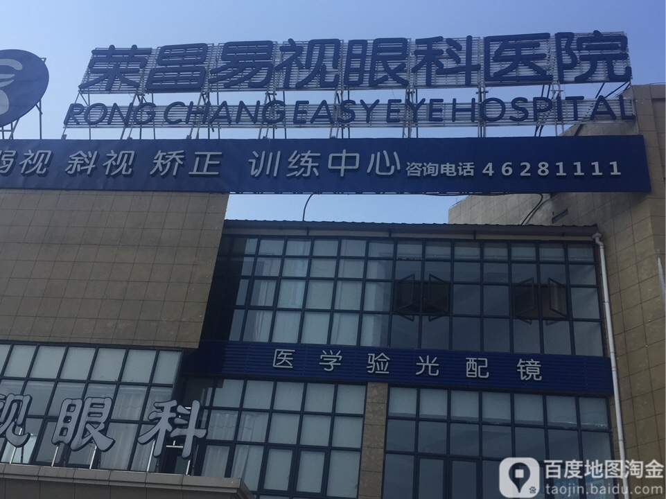 荣昌易视眼科医院