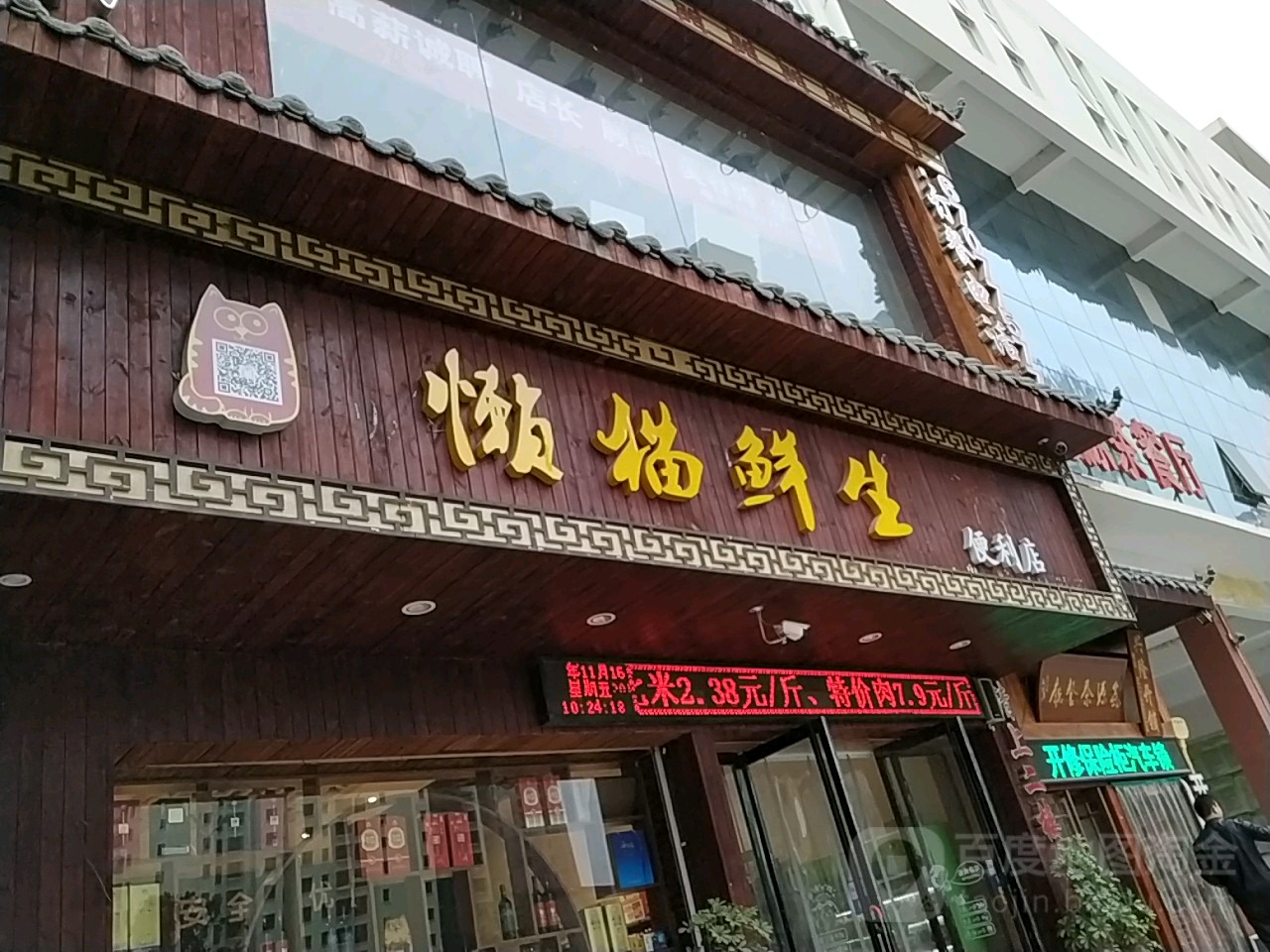 懒猫鲜生时便利店