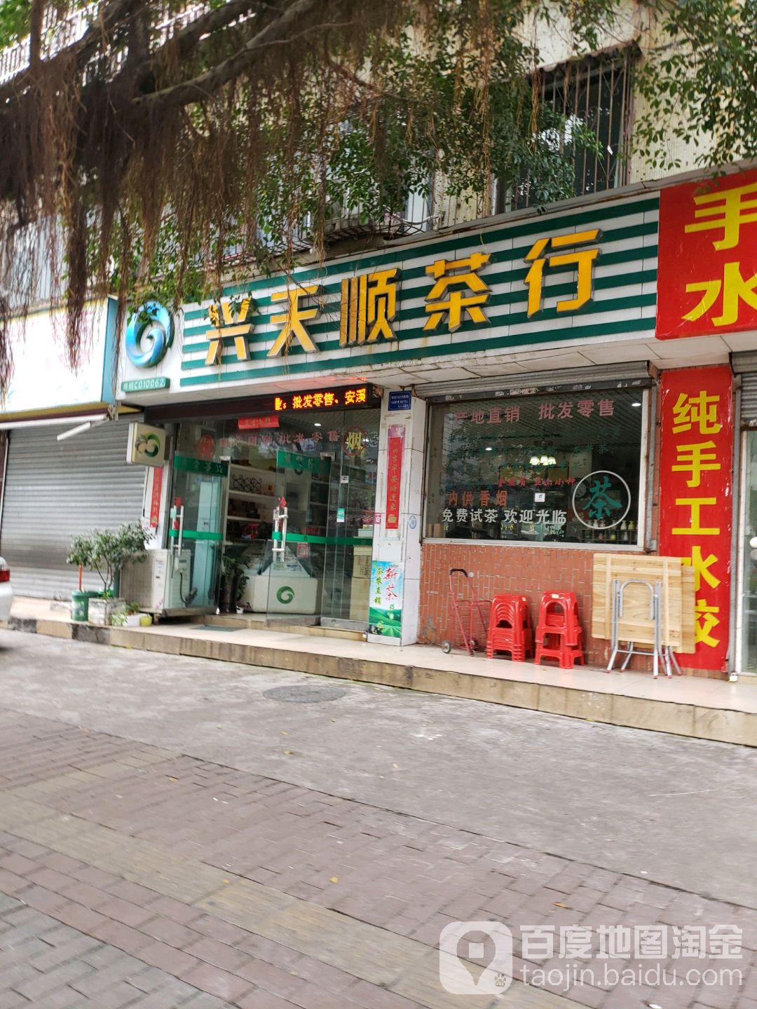 兴天顺茶行(吉莲店)