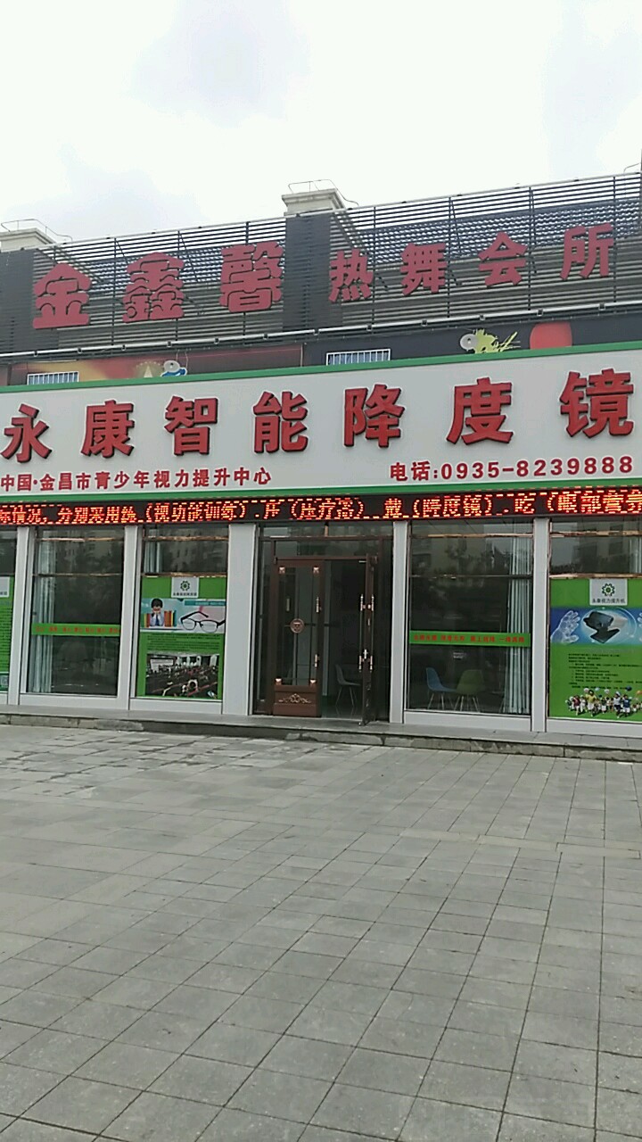 永康视光(金昌店)