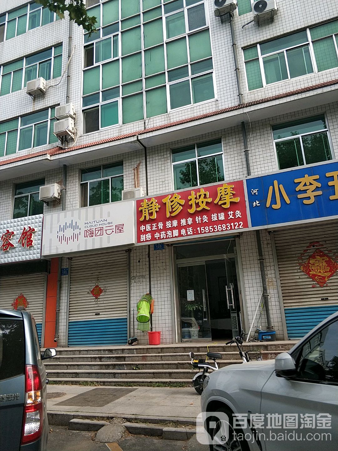 静修按摩