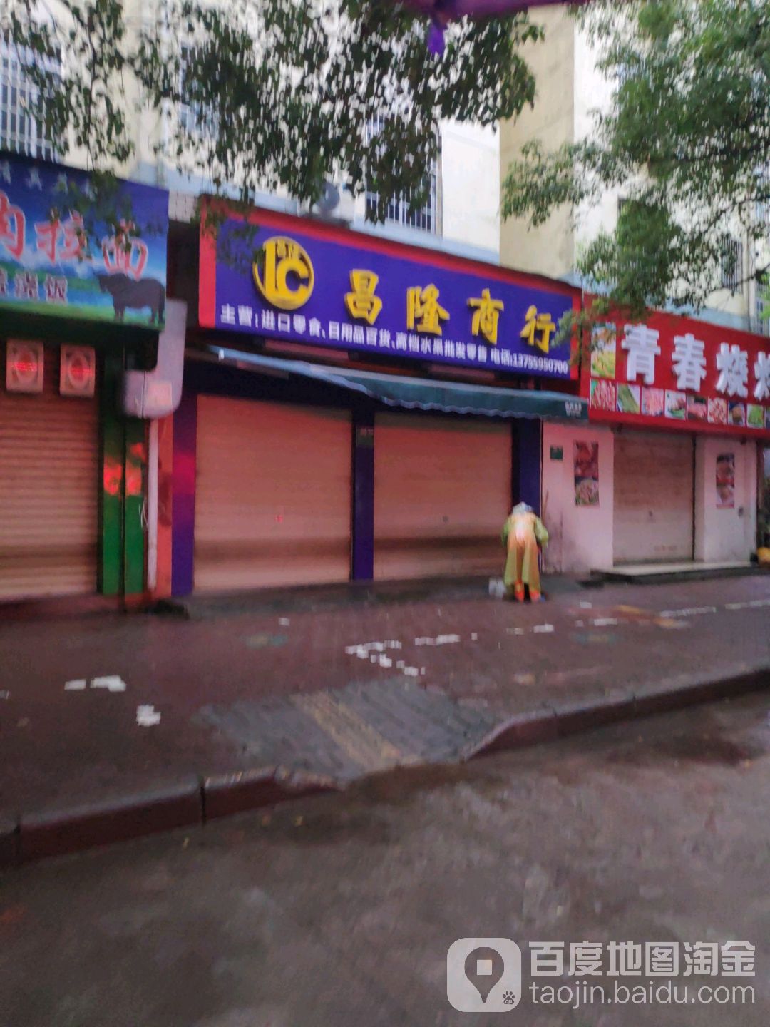 昌隆商行(东景花苑南区店)