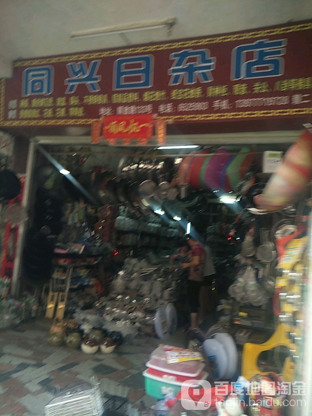 同兴杂货店