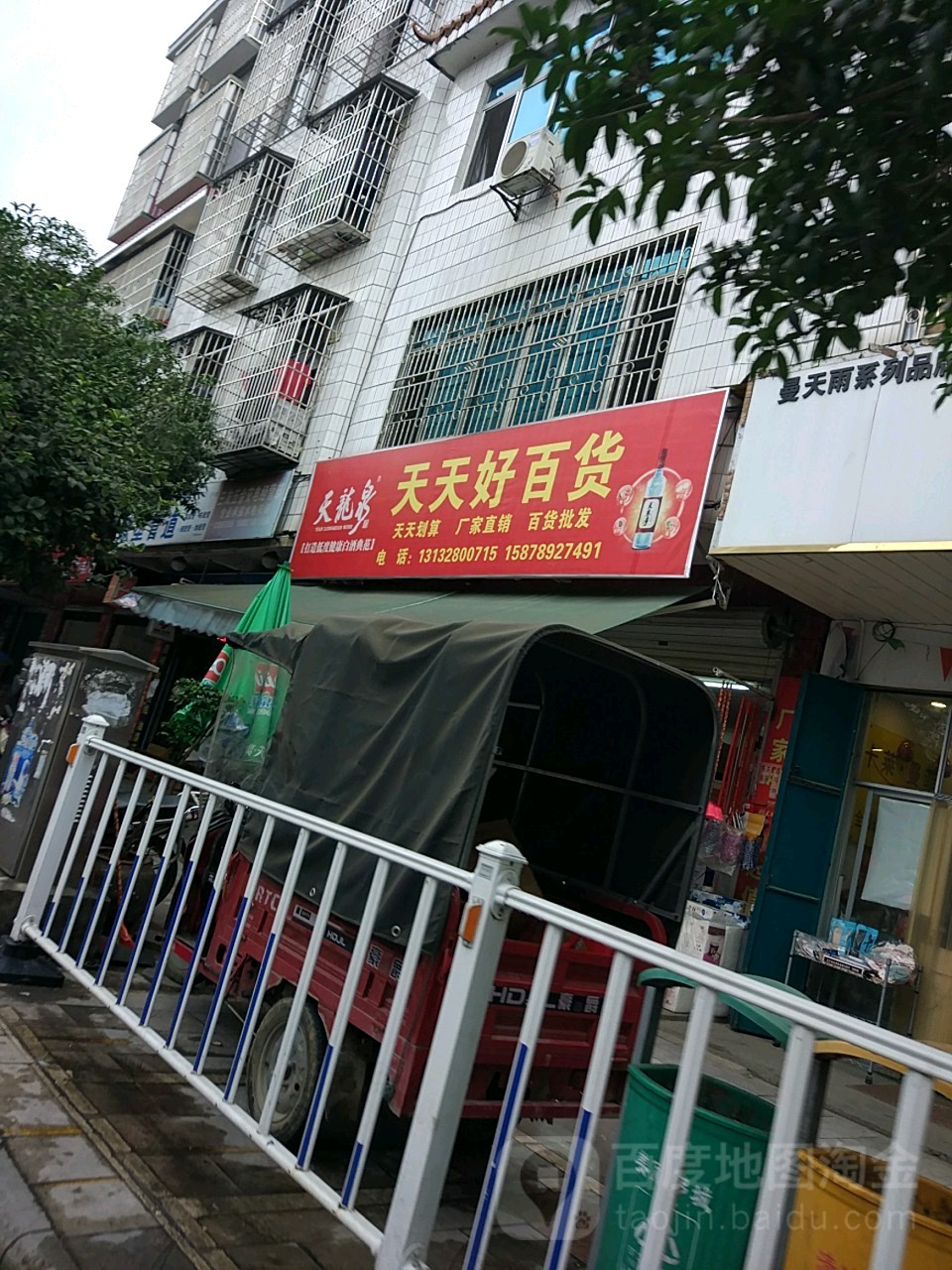 天天百居货店