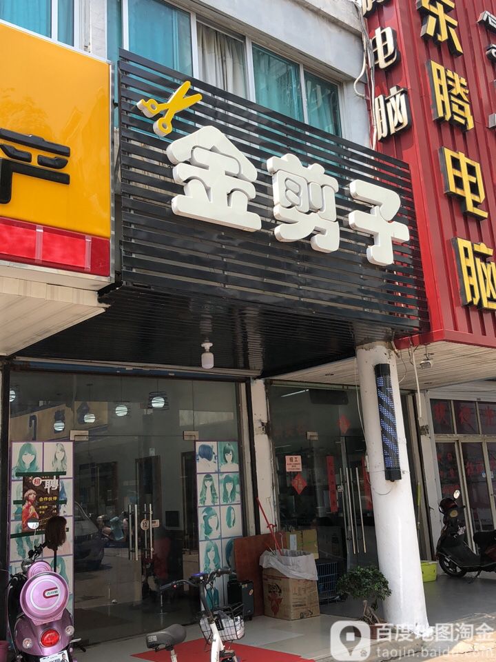 金尖子理发(镇中路店)