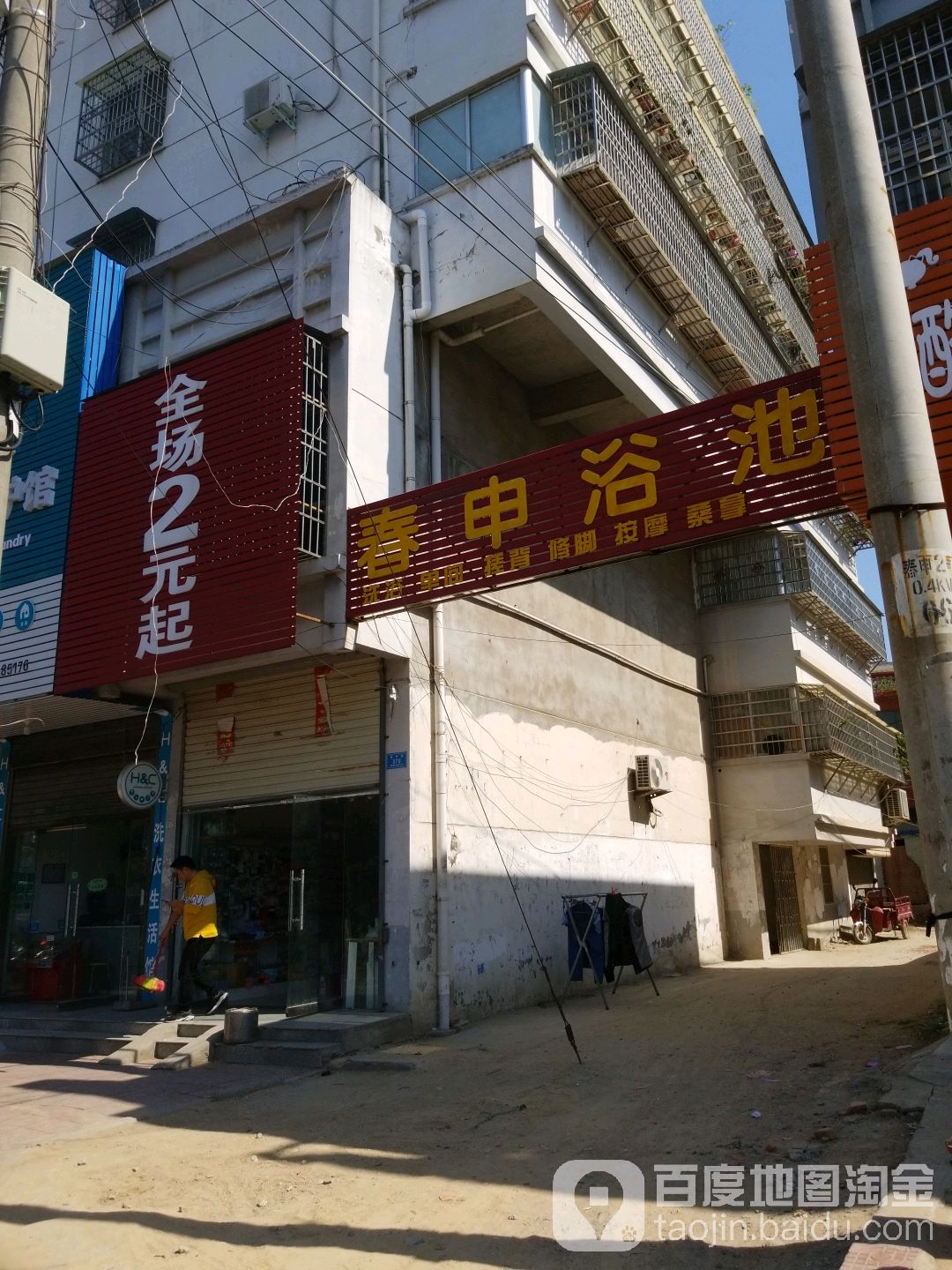 春申浴池与住宿