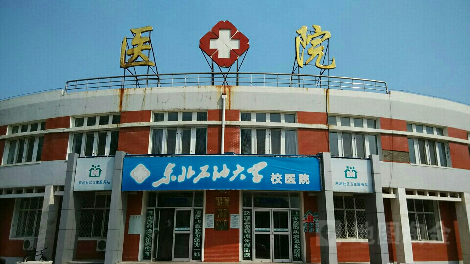 东北石油大学-校医院