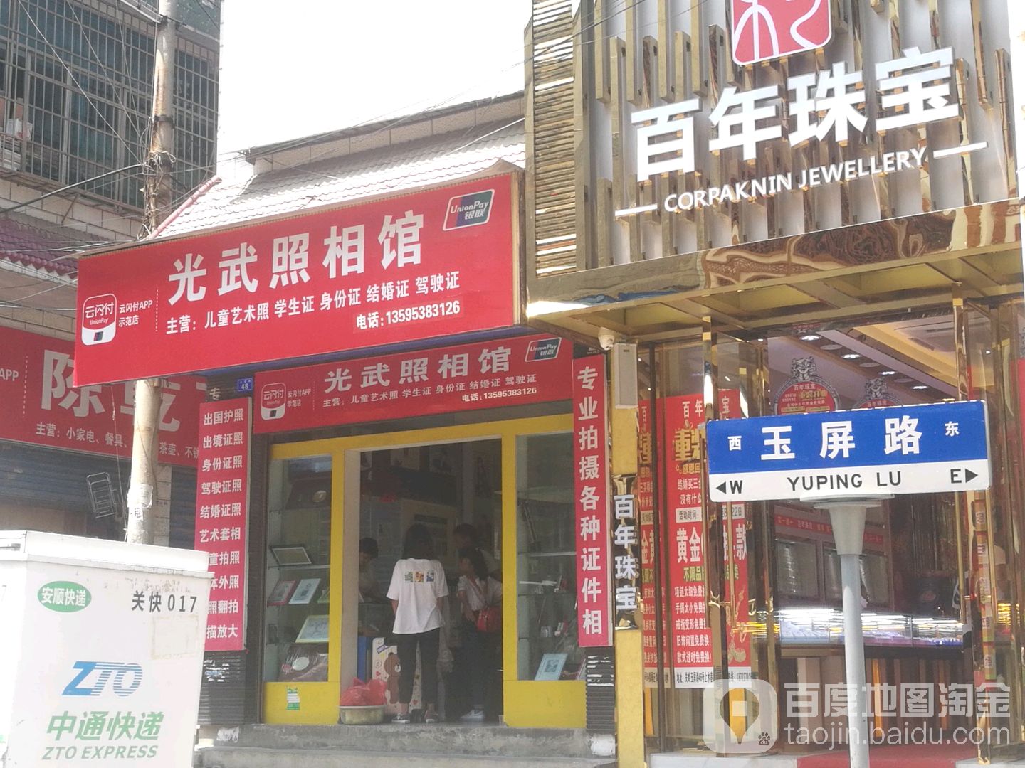 百年珠宝(玉屏路店)