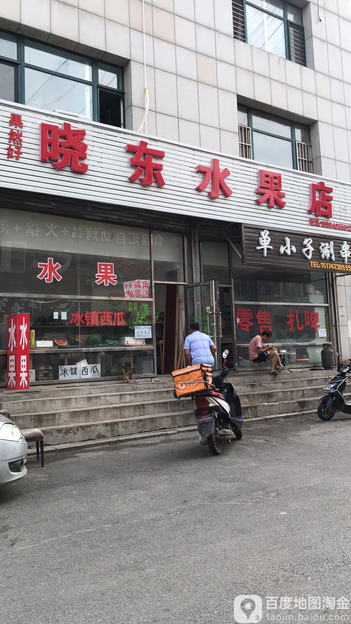 晓东水果店