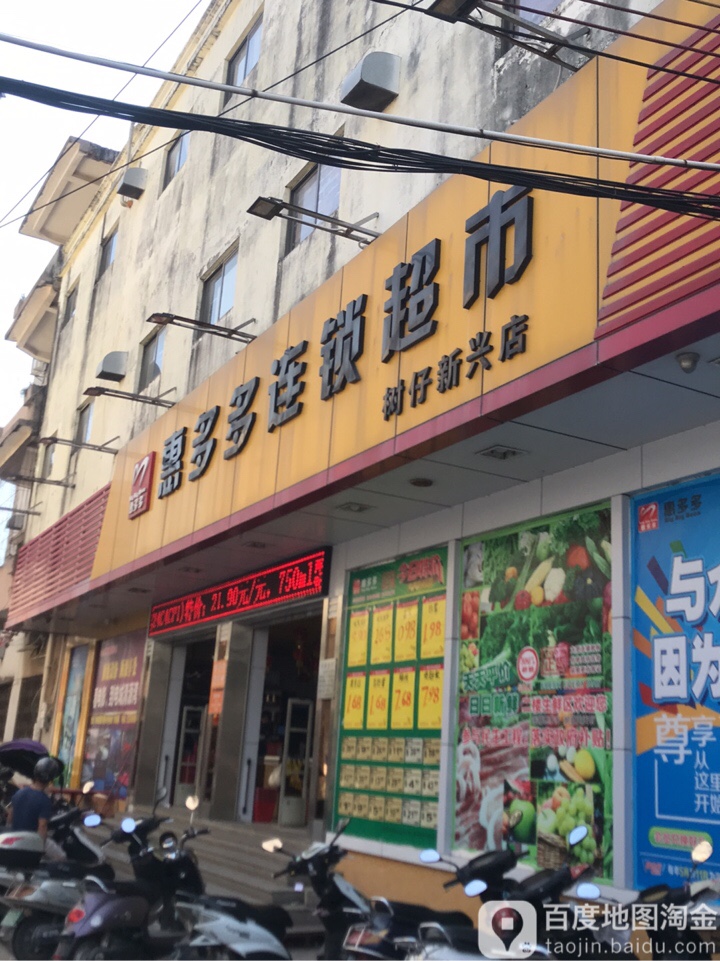 惠多多超市(树仔新兴店)