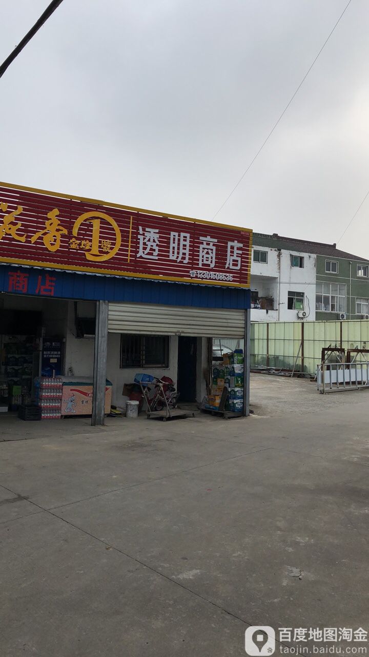 透明商店