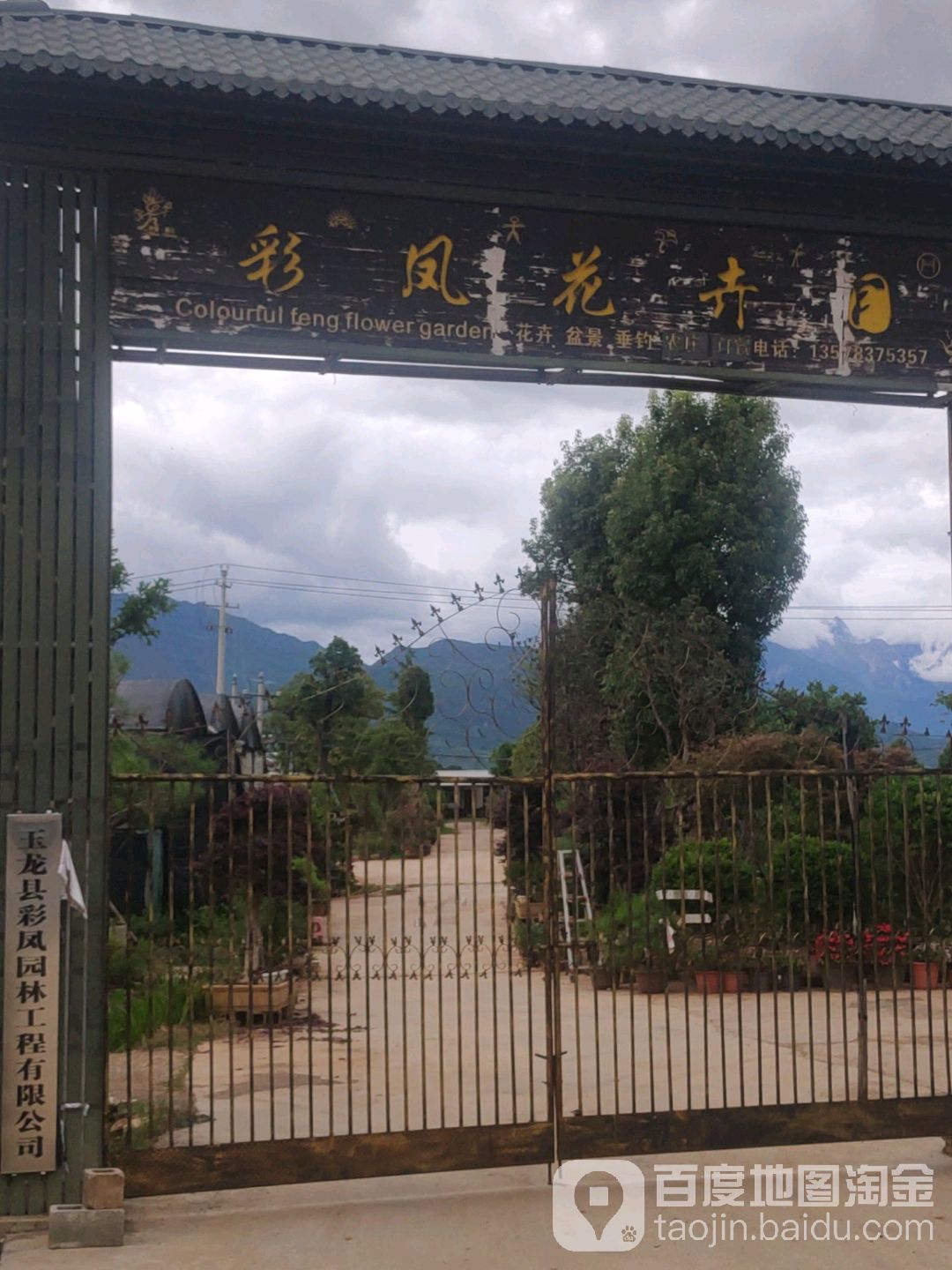 彩凤花卉园