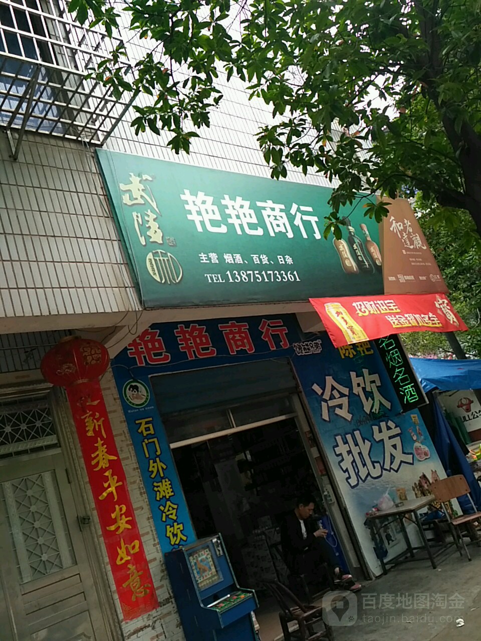 艳艳商行