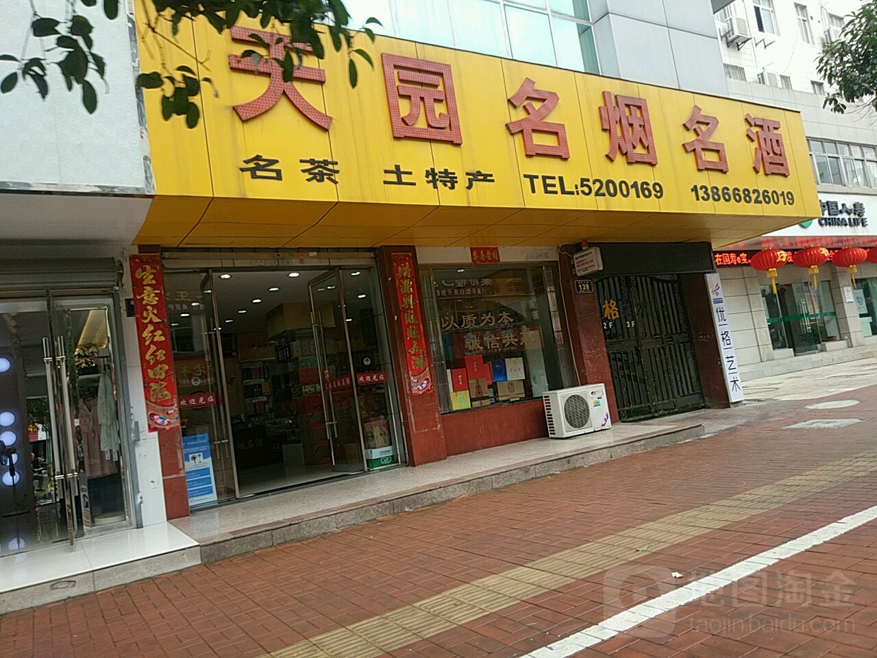 天园名烟名酒