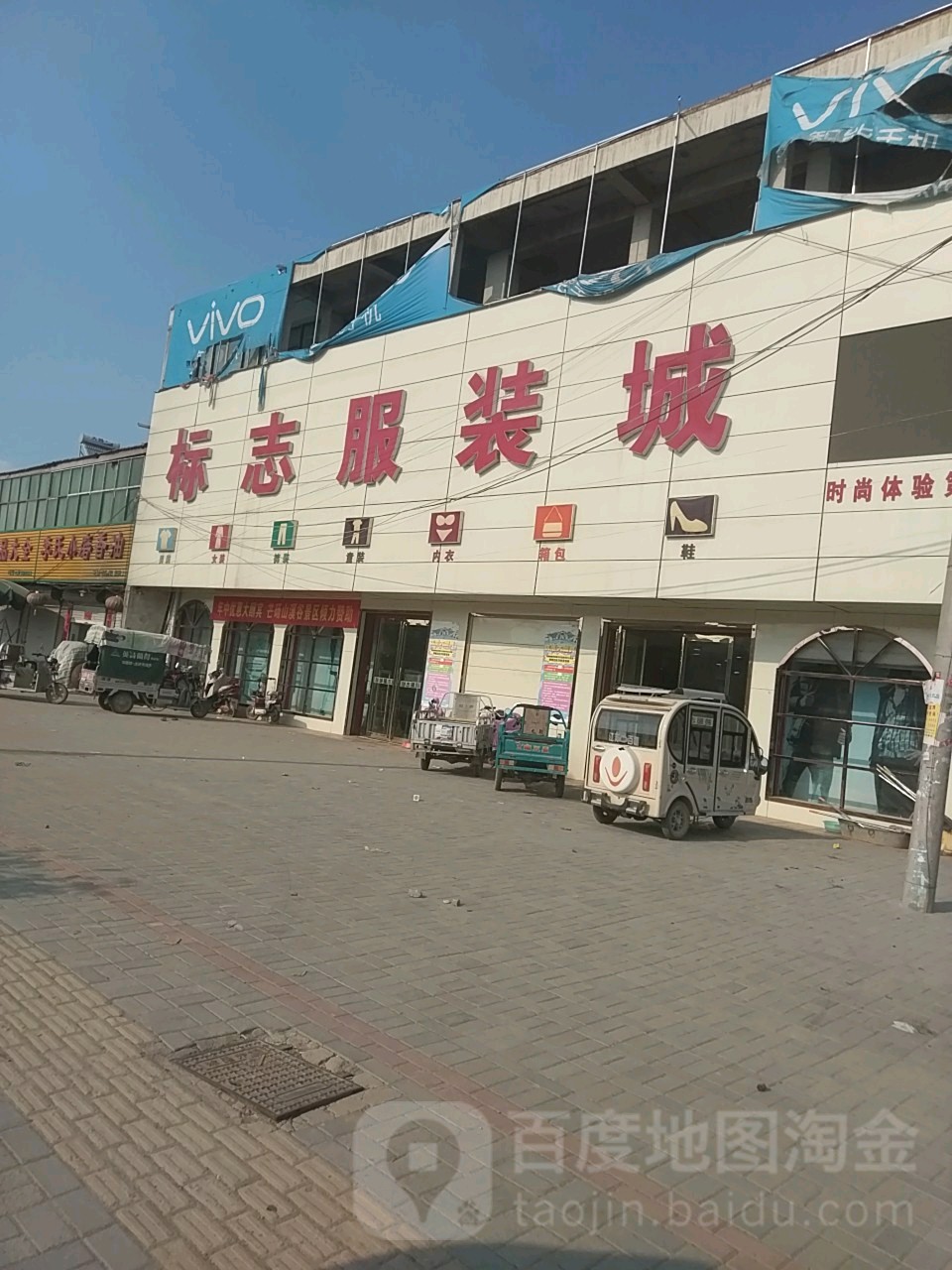 永城市条河镇标志服装城(条河店)