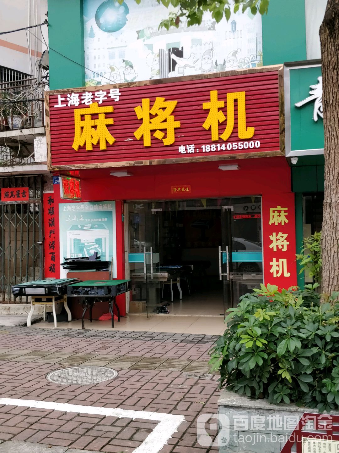 上海老字号麻将机(平山店)