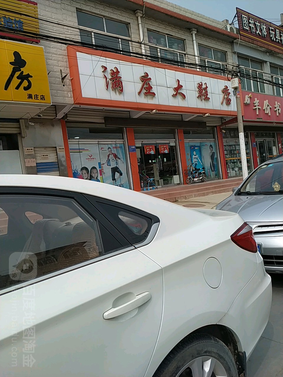 满庄大鞋店
