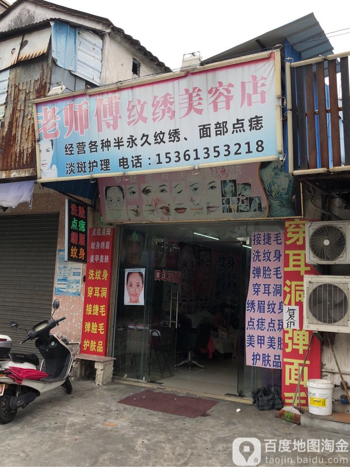 老师傅纹绣美容店