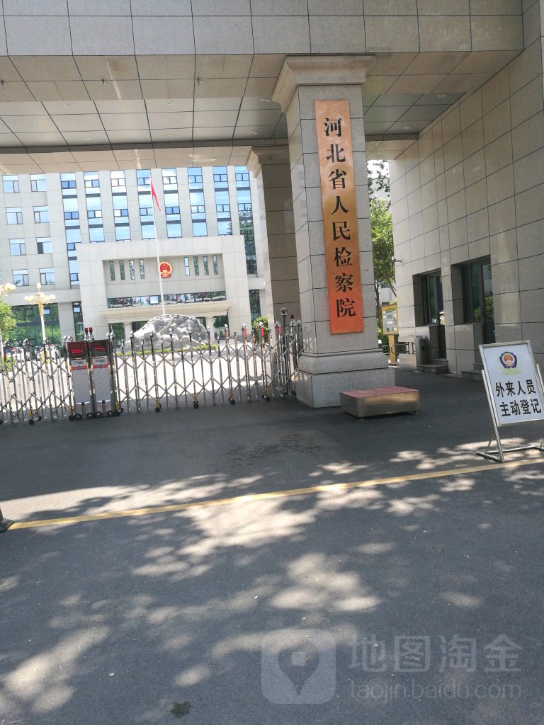 河北省人民检察院