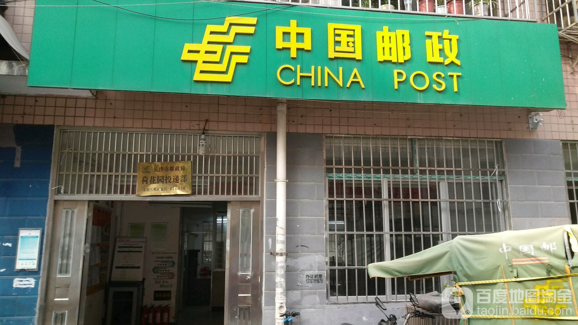 中国邮政(荷花园投递部)