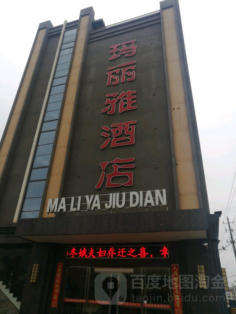 玛丽雅酒店