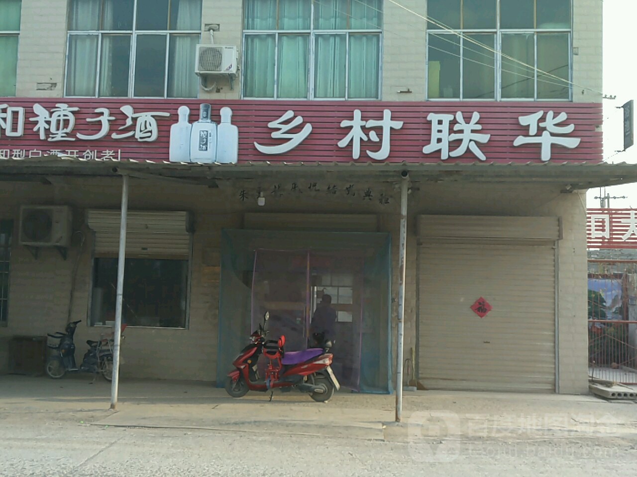 乡村联华(宿州市萧县Y073店)