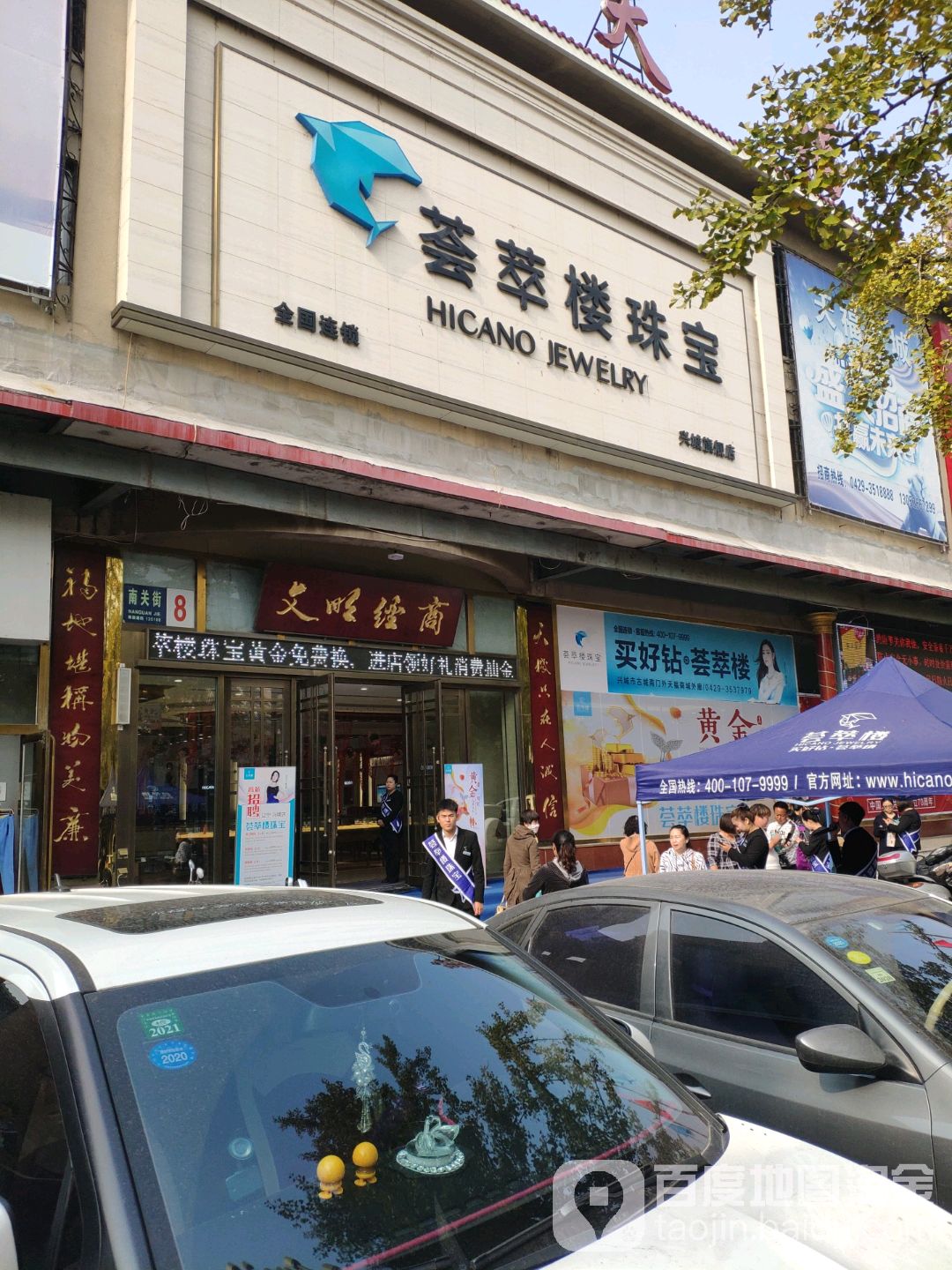 翡翠楼珠宝(兴城店)