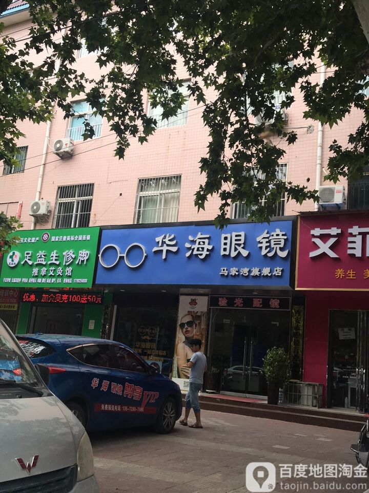 华海眼镜(马家湾旗舰店)