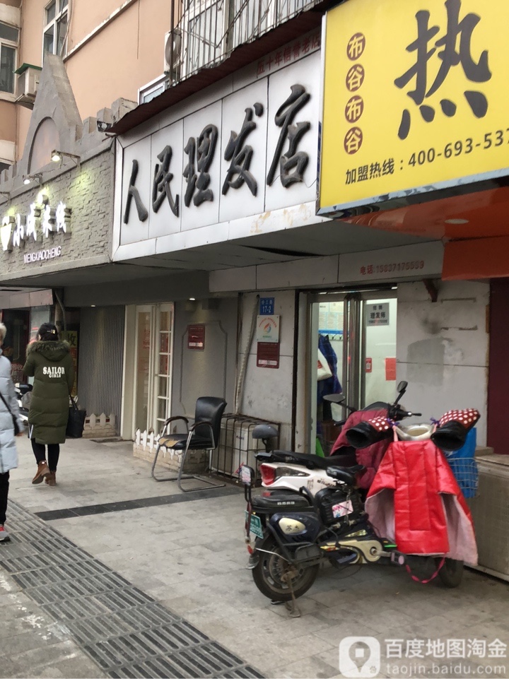 人民剪发店(经三路店)