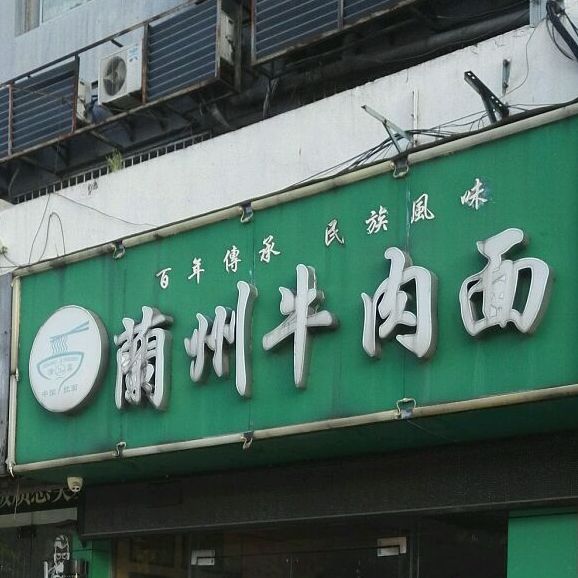清真兰州牛肉面(何山路店)