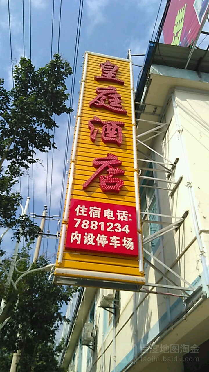 豪庭酒店