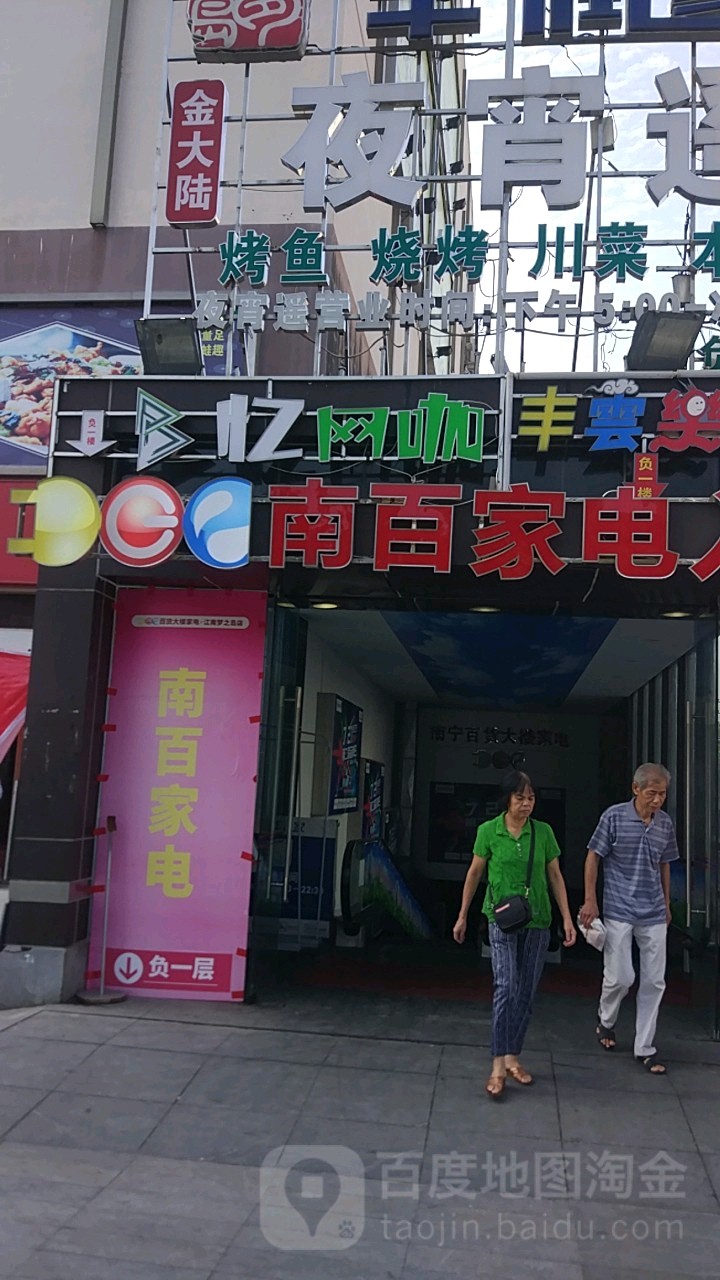 南百家电(梦之岛APM服饰批发城店)