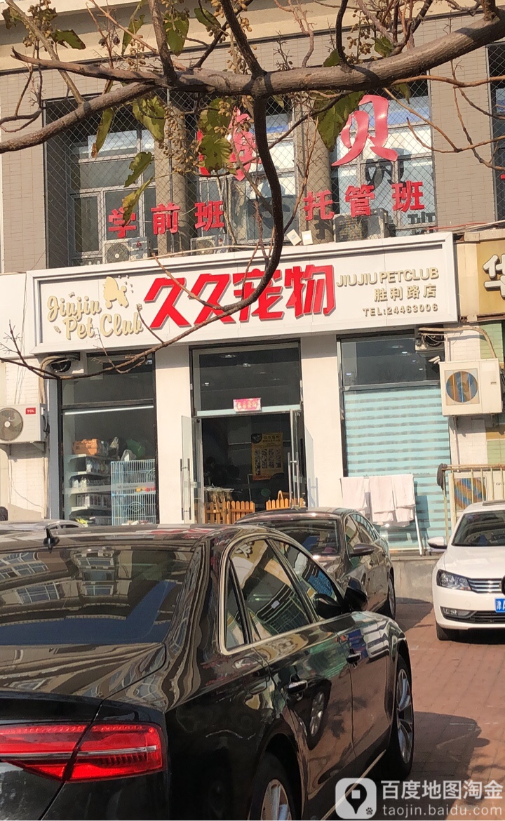 久久宠物店(胜利路店)