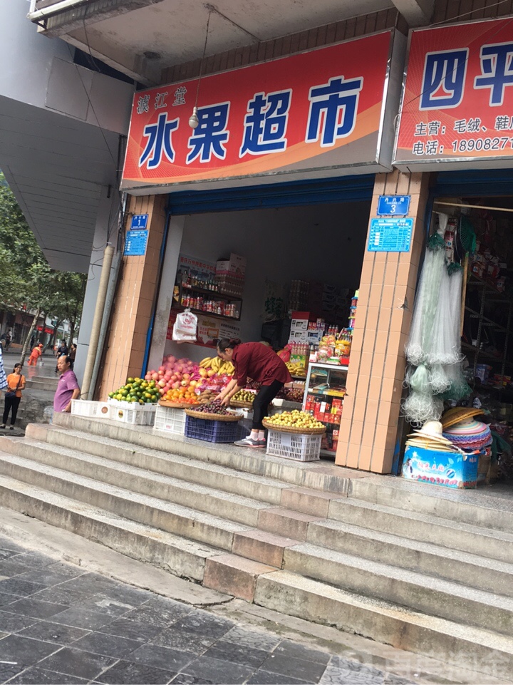 泸江堂水果超市