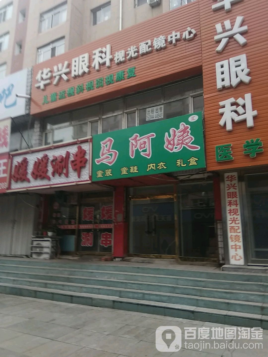 兴华眼镜总店