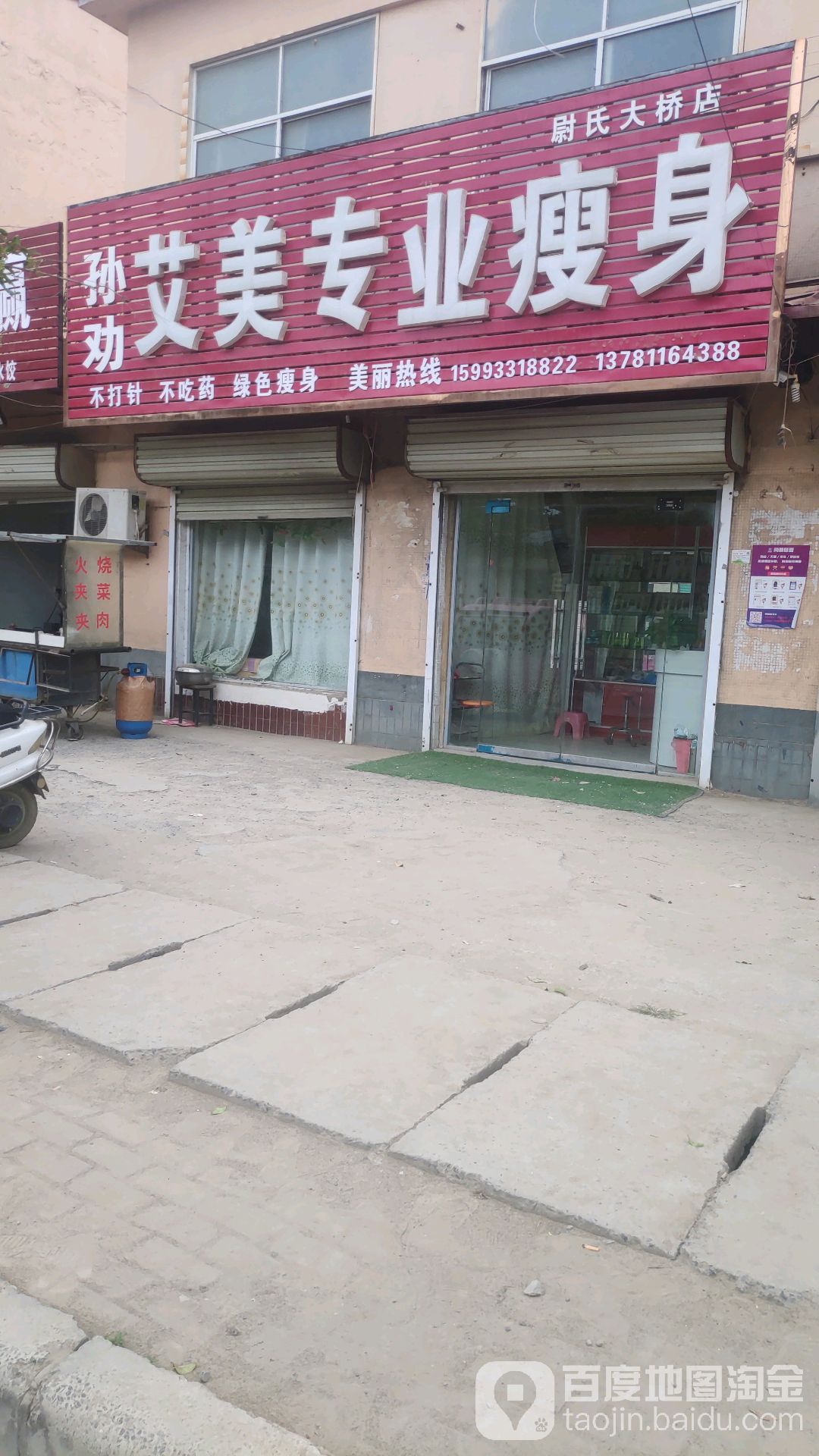 孙权艾美专街业瘦身(尉氏大桥店)