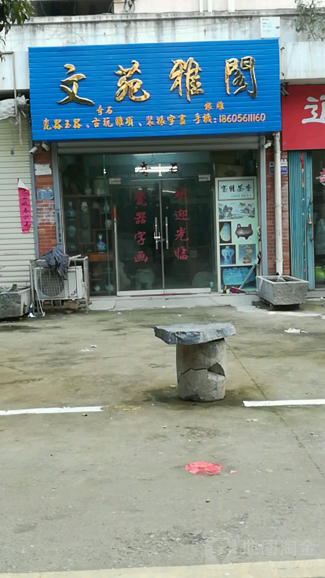 文苑雅阁(古玩店)