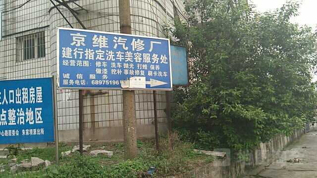 京维汽修厂