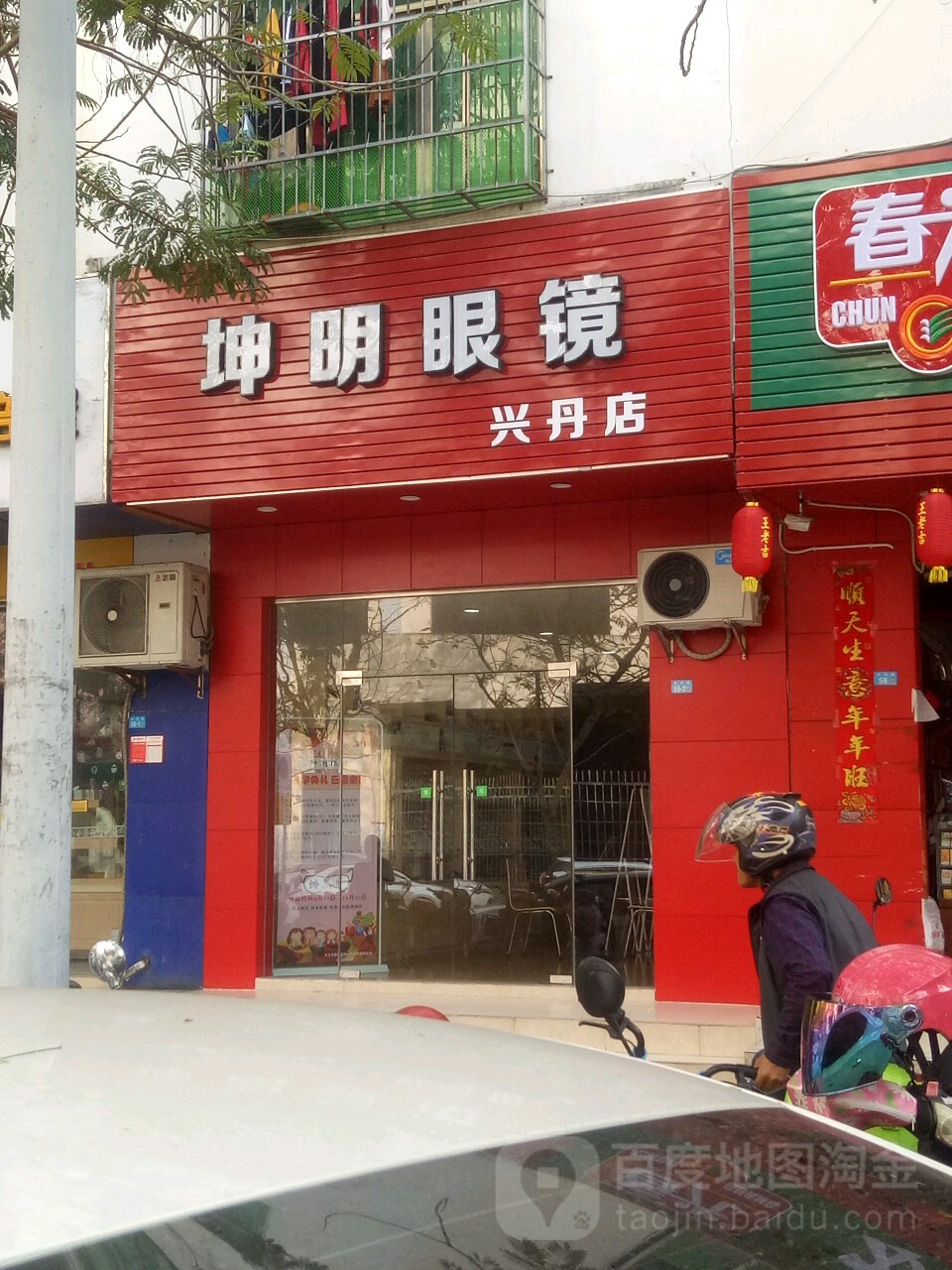 坤明眼镜(兴丹店)