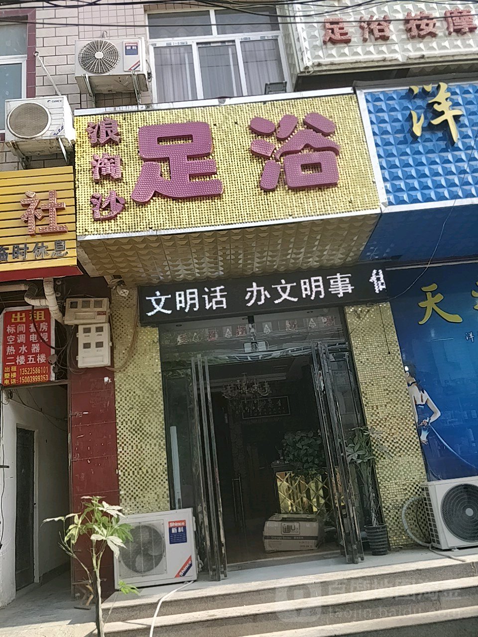 浪淘沙足浴(顺发路店)
