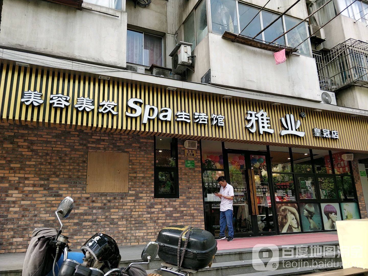 雅业美发美容SPA生活馆(皇冠店)